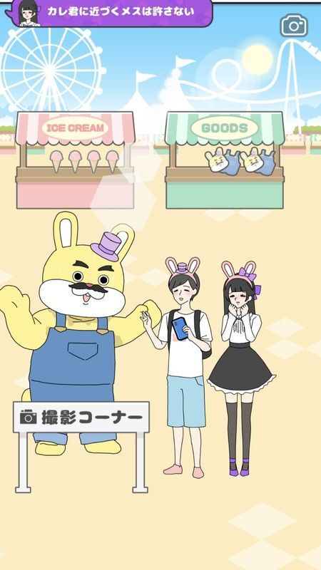 ステージ8「ハラハラ撮影会」遊園地の着ぐるみ撮影ゲーム画面