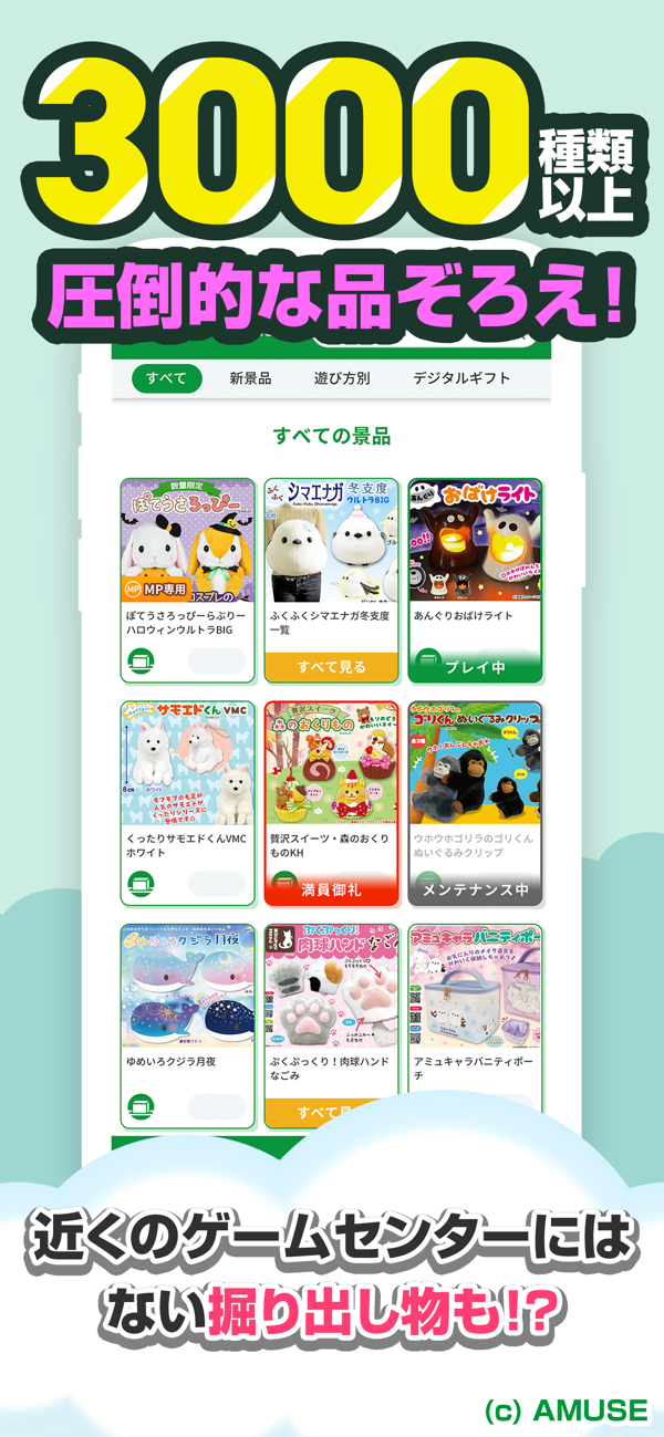 3000種類以上の景品一覧画面