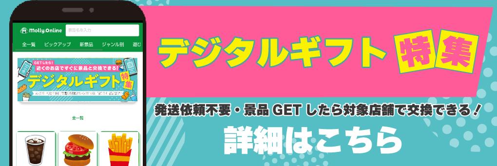 モーリーオンライン公式サイトのデジタルギフト特集画面。発送依頼不要で近くの対象店舗ですぐ景品と交換できると案内している