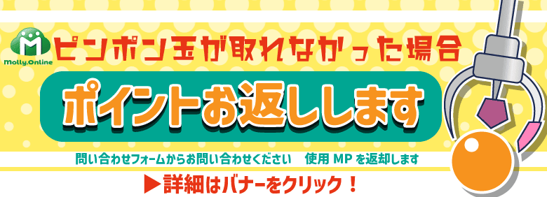 ピンポン玉が取れなかった場合は使用したモーリーポイントをお返しすると案内する公式バナー