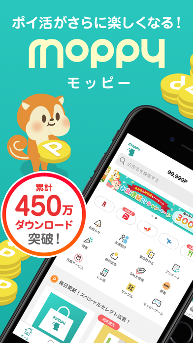「ポイ活がさらに楽しくなる!」モッピーのトップ画面。累計450万ダウンロード突破の表示