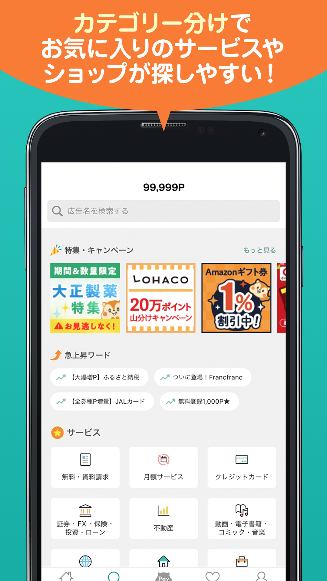 カテゴリー分けでお気に入りのサービスが探しやすいと紹介するトップ画面（Google Play版）