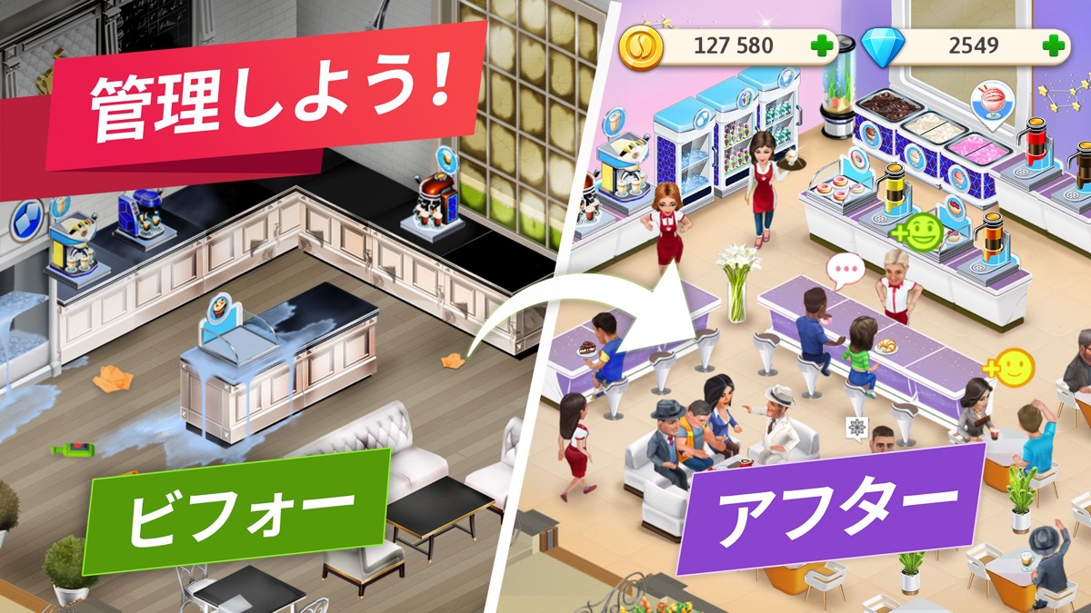 「管理しよう！」の表示とともに、荒れた店内(ビフォー)から賑わうカフェ(アフター)へ変わる様子を並べたゲーム画面