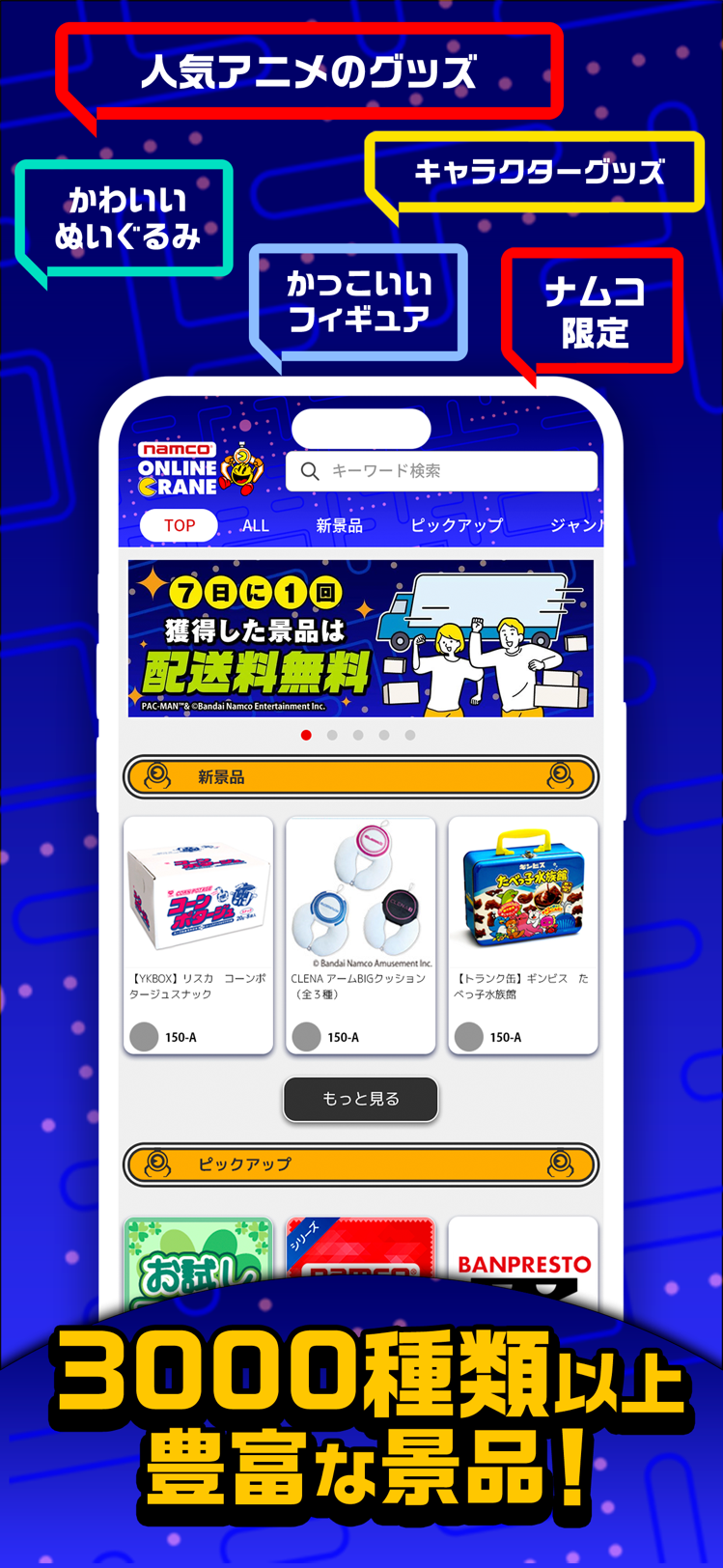 3000種類以上豊富な景品というトップ画面の訴求
