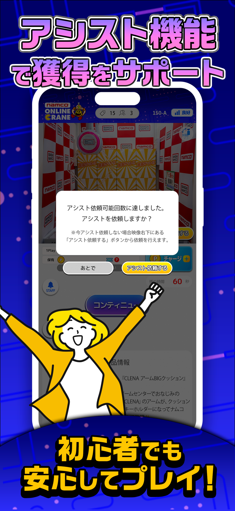 アシスト機能で獲得をサポートする確認ダイアログ