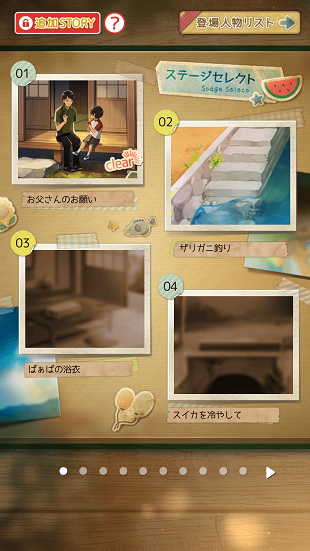 ステージセレクト画面。01お父さんのお願い、02ザリガニ釣り、03ばぁばの浴衣、04スイカを冷やして、の4ステージのサムネイル一覧