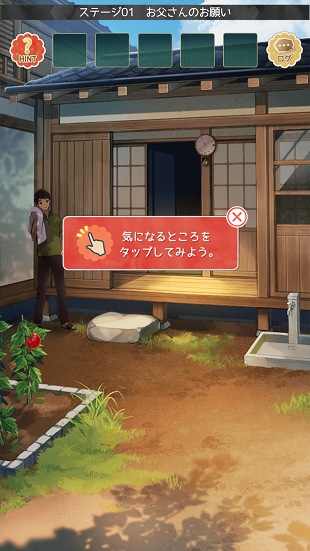 縁側に座る父と子のシーンで「気になるところをタップしてみよう」という操作ガイドが表示されたゲーム画面