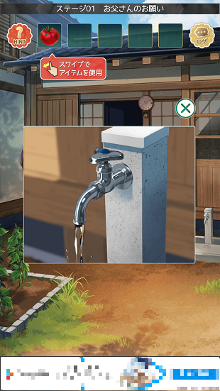 水道の蛇口を拡大表示し、アイテムを使って水を出す謎解き画面