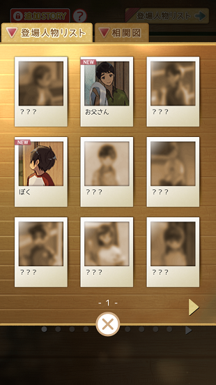 登場人物リスト画面。お父さんとぼくの顔写真が公開済み、他はシルエットで「？？？」表示のポラロイド風一覧