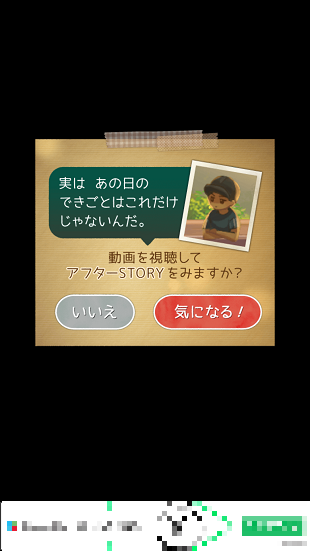 「実はあの日のできごとはこれだけじゃないんだ。動画を視聴してアフターSTORYをみますか？」という追加ストーリー解放の確認画面