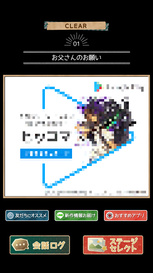 ステージ01「お父さんのお願い」のCLEAR表示画面