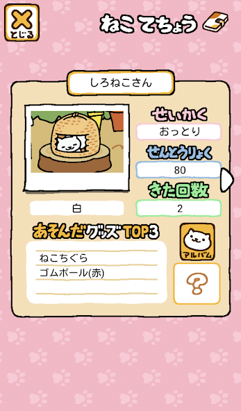 しろねこさんの性格・戦闘力・来た回数を表示するねこ詳細画面