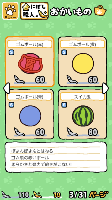 ゴムボールやスイカ玉などのグッズが並ぶおかいもの画面
