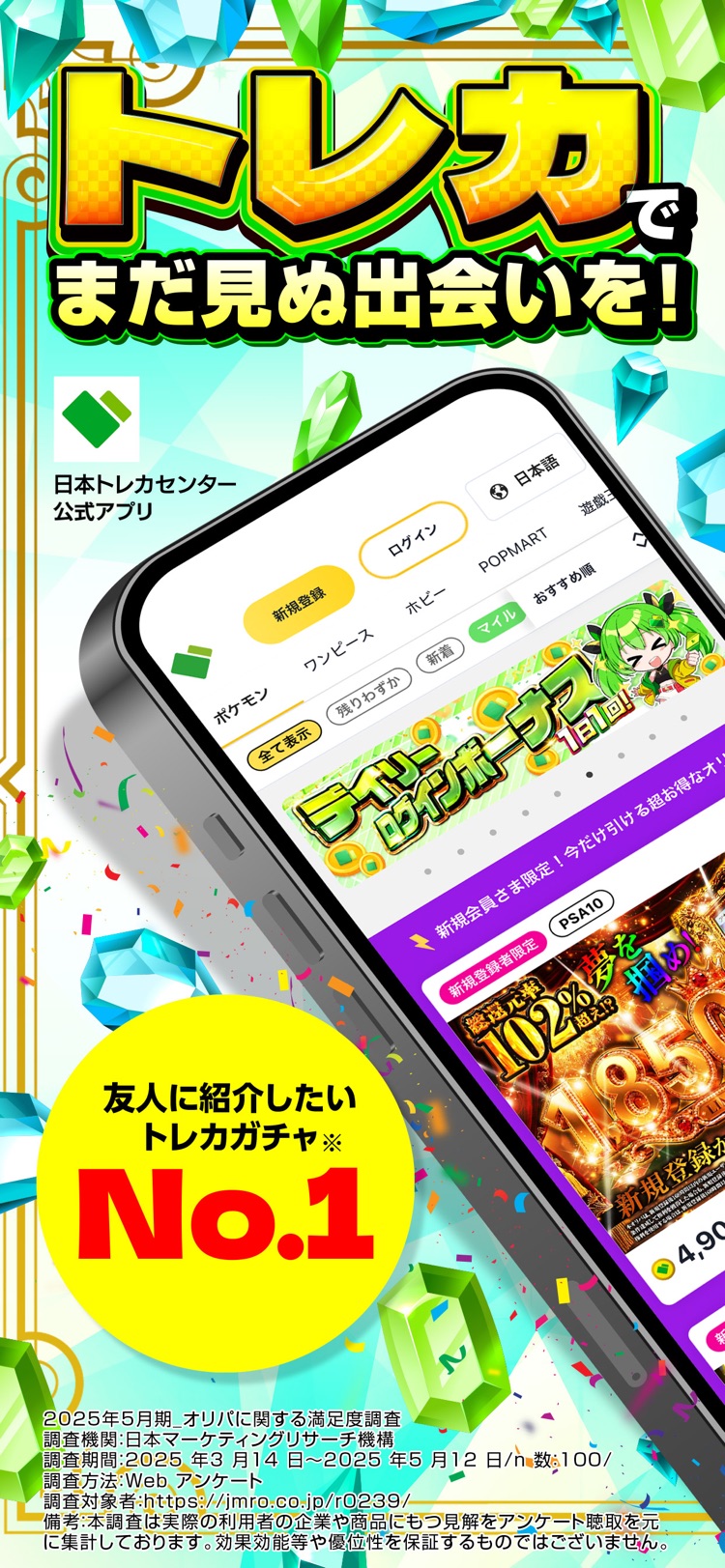 日本トレカセンターアプリのトップ画面。トレカでまだ見ぬ出会いをというキャッチコピーと、友人に紹介したいトレカガチャNo.1という調査結果が表示されている