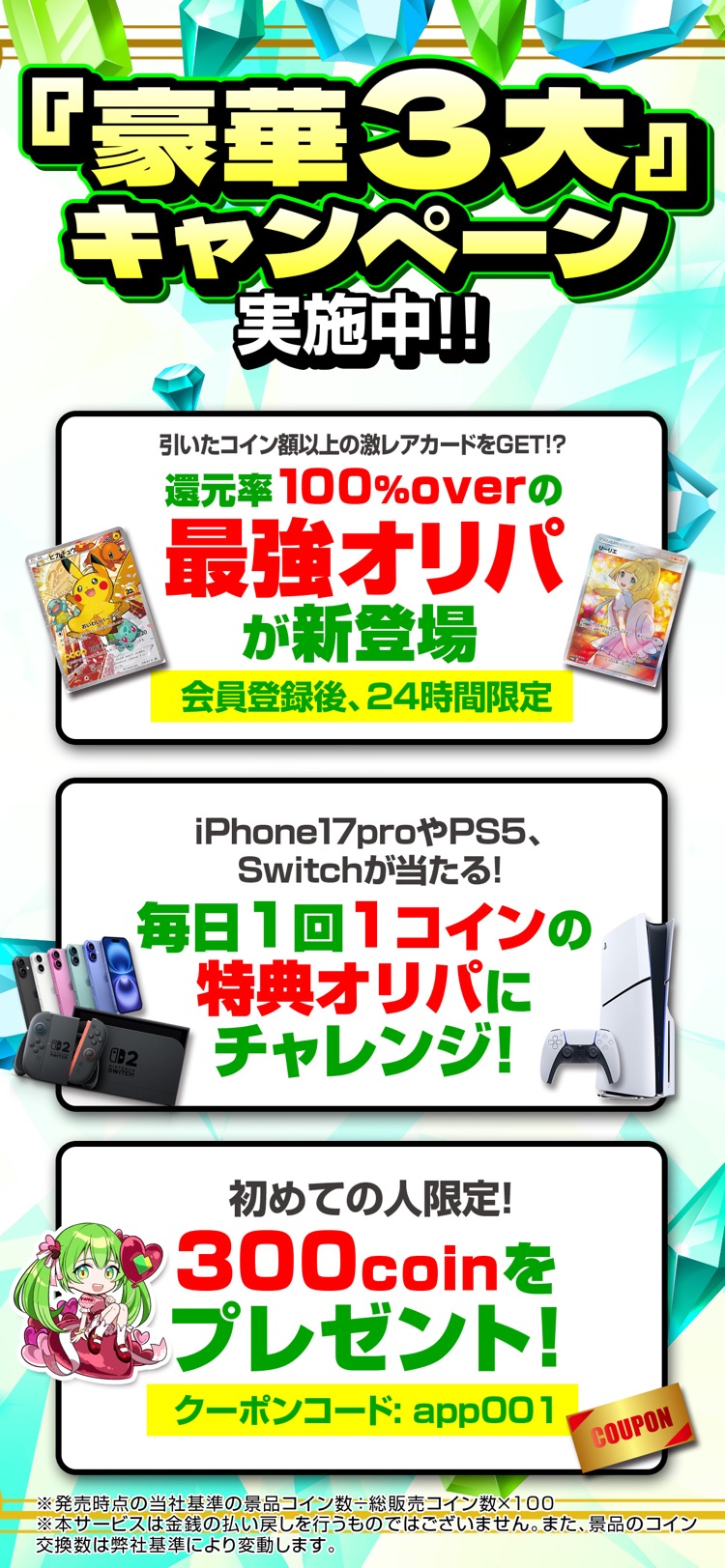 豪華3大キャンペーンの案内画像。会員登録後24時間限定で還元率100%超のオリパが引けることや、初めての人限定で300コインがもらえるクーポンが紹介されている