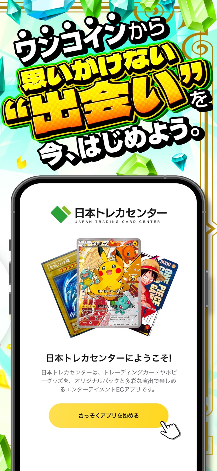 日本トレカセンターアプリの起動時ウェルカム画面。アプリロゴと日本トレカセンターにようこそというメッセージ、さっそくアプリを始めるボタン