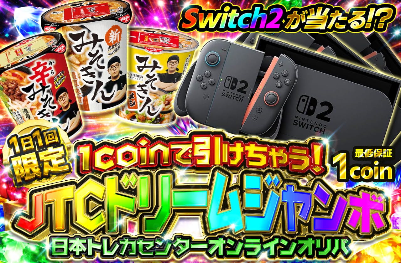 1日1回1コインで挑戦できるJTCドリームジャンボの紹介画像。Nintendo Switch2やカップ麺などが景品として表示されている