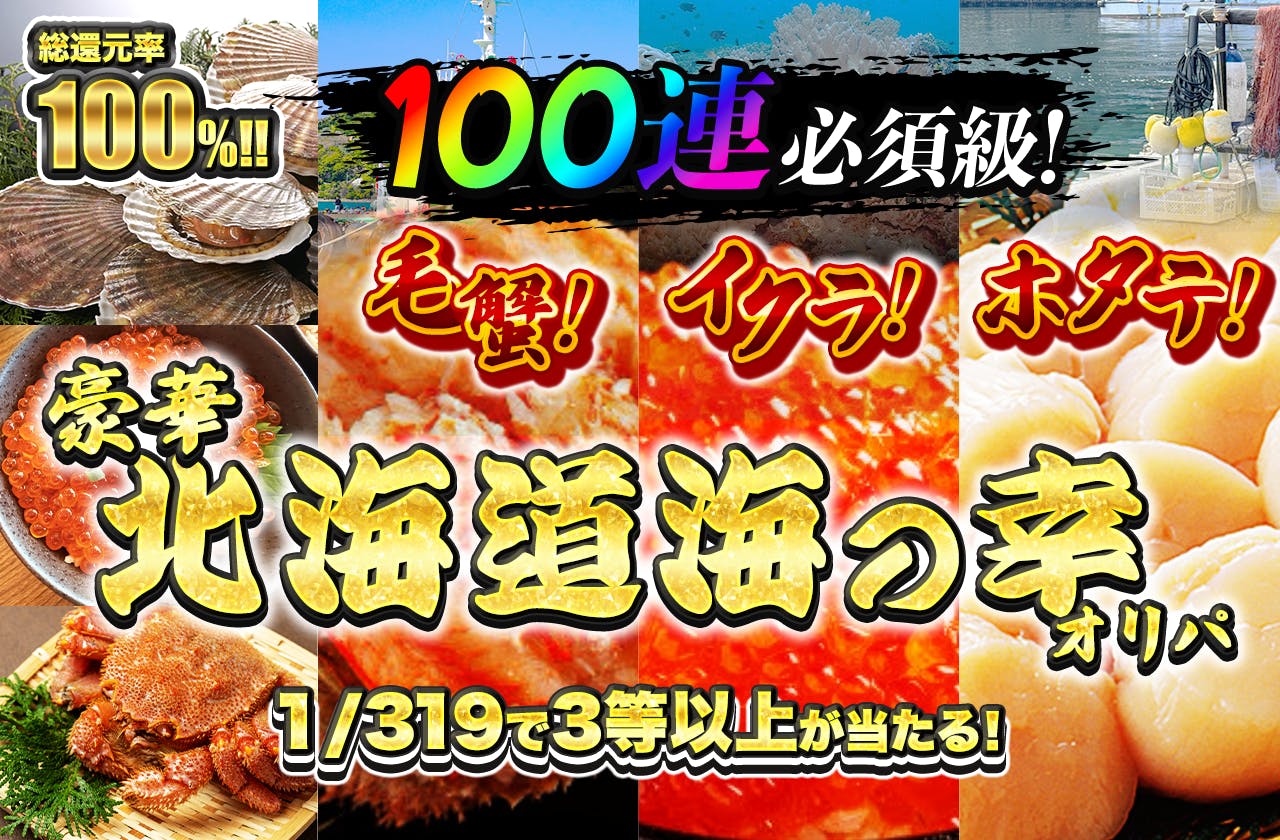 トレカ以外のジャンルの例。総還元率100%の北海道海の幸オリパの紹介画像で、毛蟹・イクラ・ホタテの実物写真が使われている