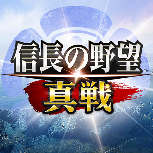 「信長の野望 真戦」タイトルロゴ。戦国の山と海を背景にした縦書きロゴ画像