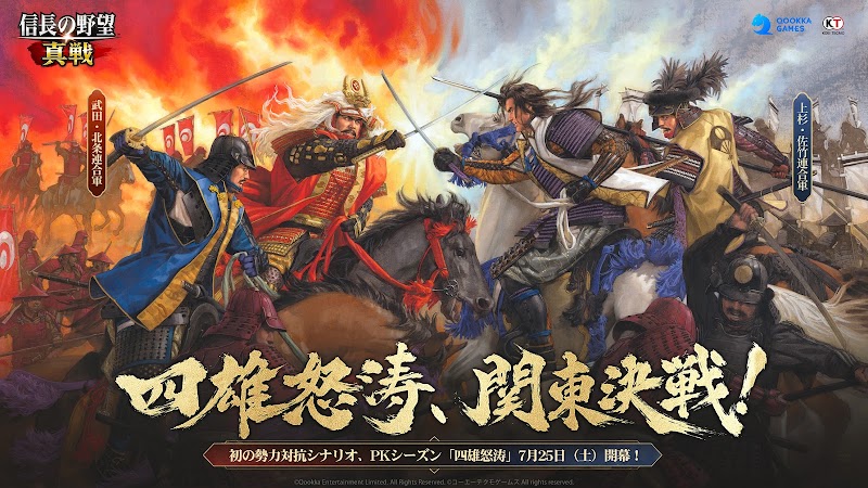 複数勢力の武将が入り乱れる合戦イラストと「四雄怒涛、関東決戦！」勢力対抗シーズンの告知画面