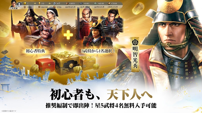 初心者特典で星5武将4名を無料入手できる紹介画面
