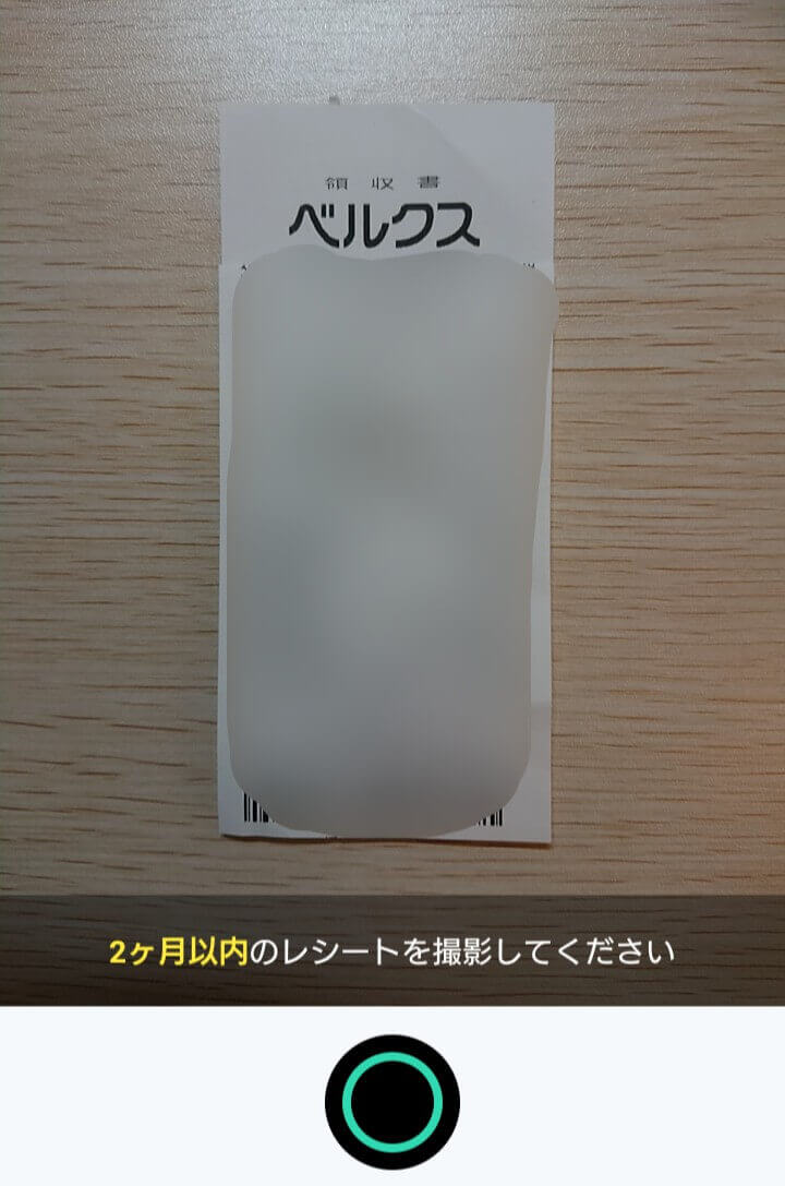 レシートを撮影するだけでお金になる