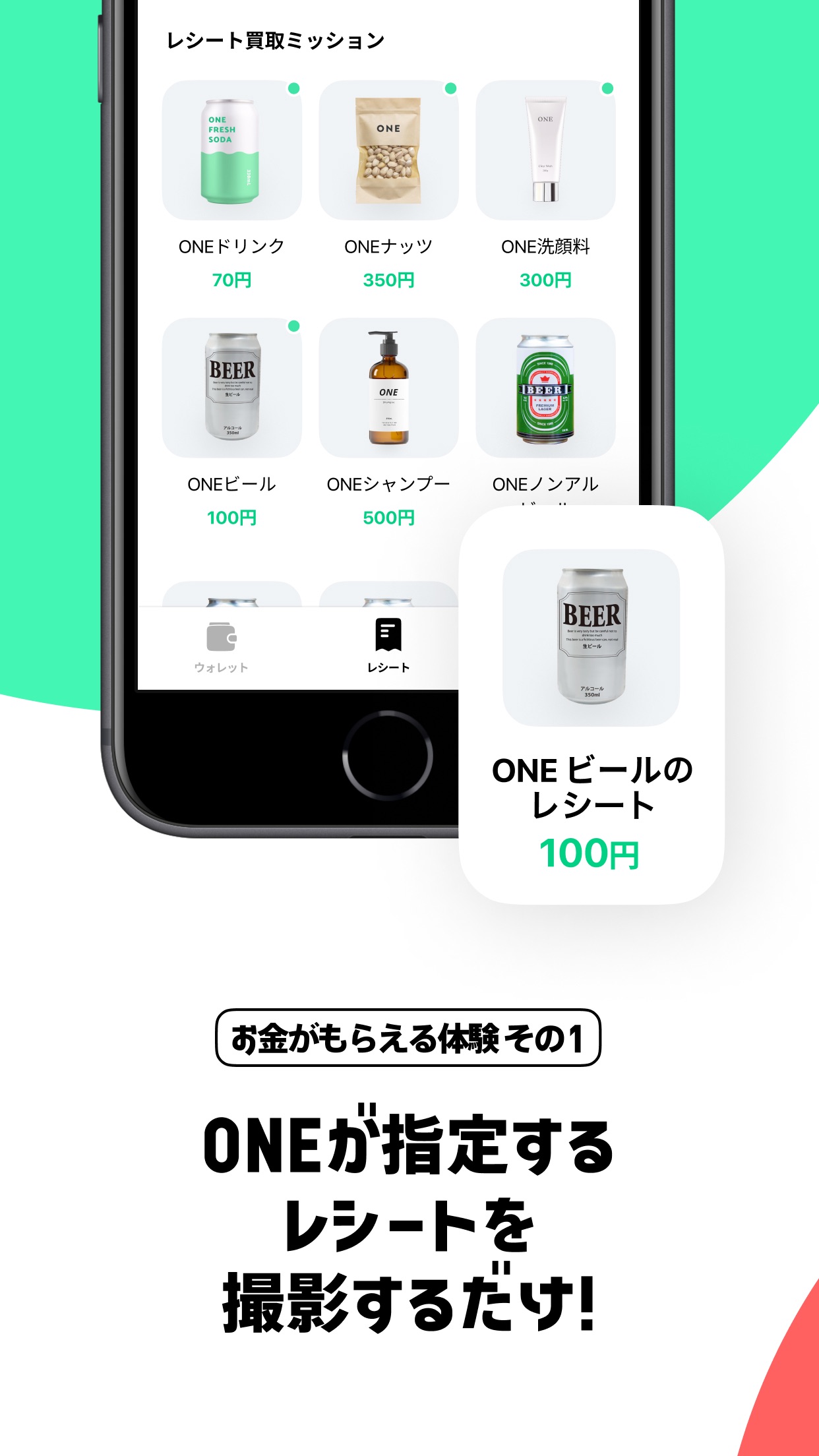 ONEレシート買取ミッション一覧画面。ONEドリンクやONEビールなど商品ごとの買取金額が並ぶ