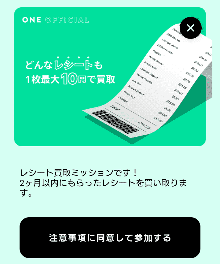 ONEの買取ミッション参加画面。どんなレシートも1枚最大10円で買取という注意事項の説明