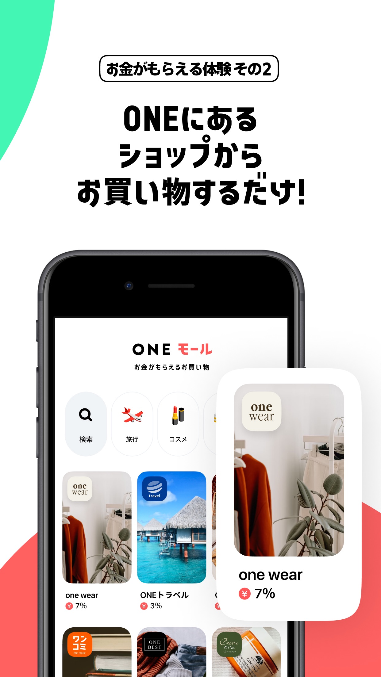 ONEモールでのお買い物でも還元がもらえる