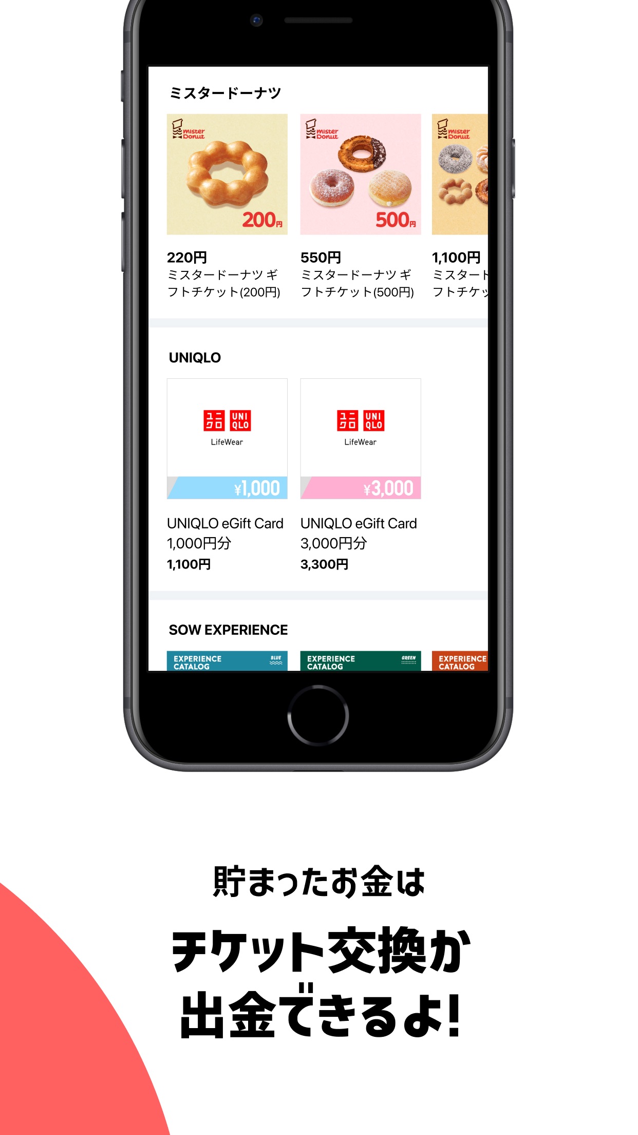 貯まったお金は銀行振込やチケットに交換できる