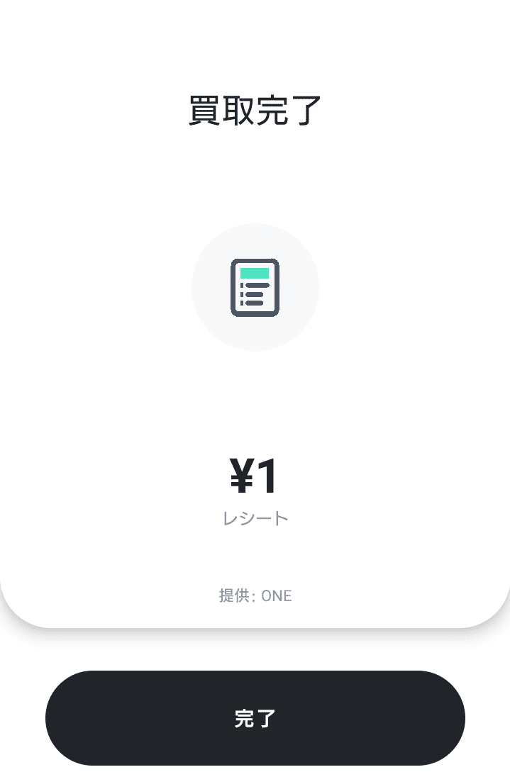 ONEのレシート買取完了画面。買取完了とともに¥1という金額が表示されている
