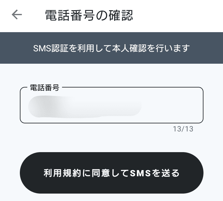 ONEの電話番号の確認画面。SMS認証を利用して本人確認を行う入力欄