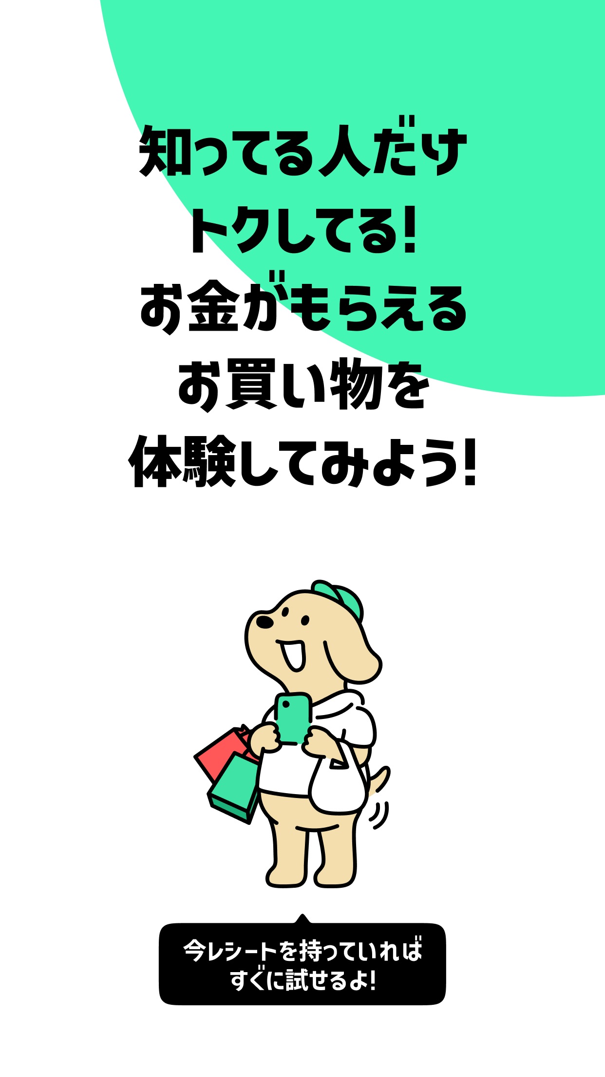 ONEの公式訴求画像。知ってる人だけトクしてる、お金がもらえるお買い物を体験してみようというメッセージ