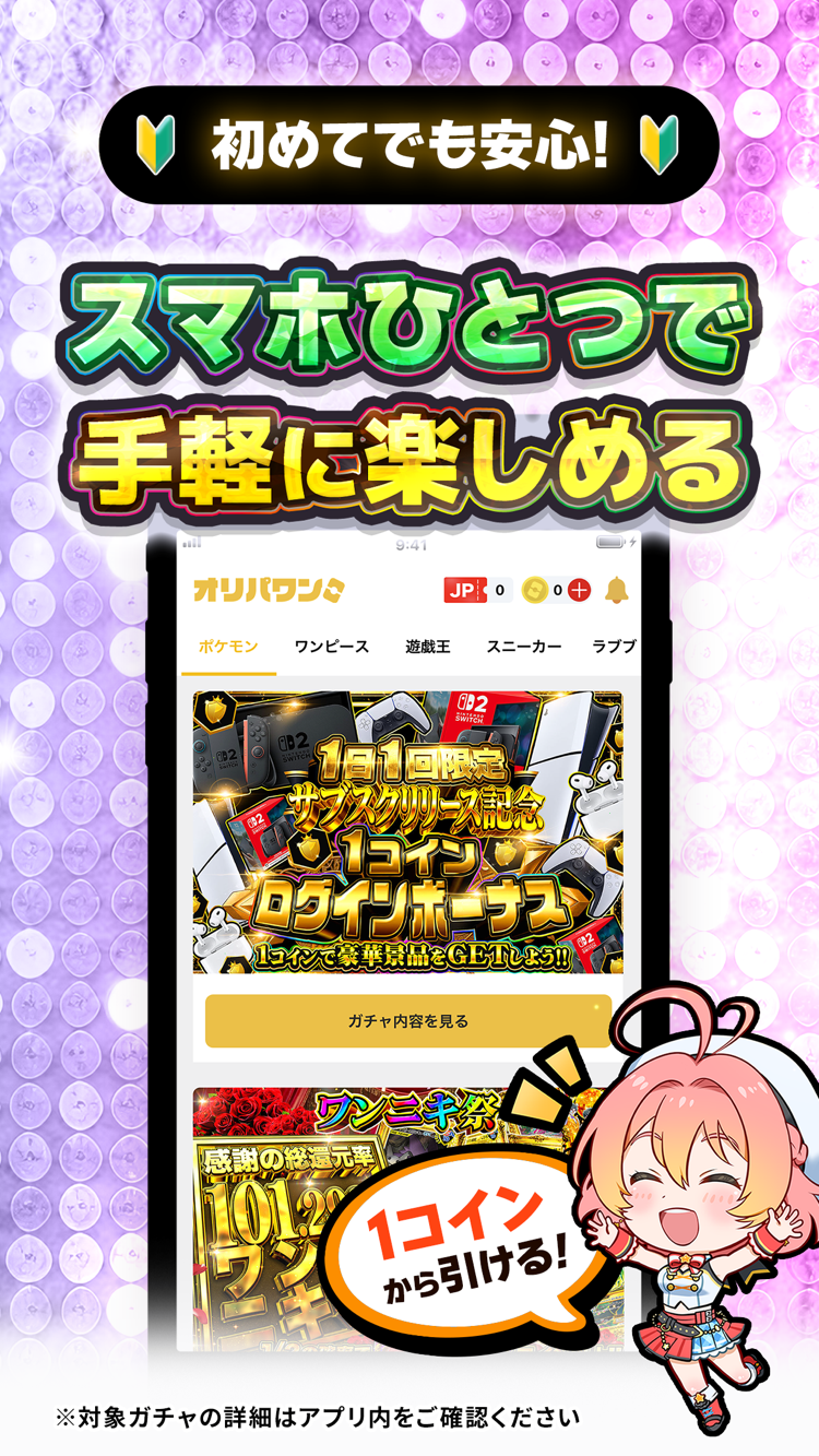 スマホひとつで手軽に楽しめると紹介する画面。1コインからガチャを引けるログインボーナス企画が表示されている