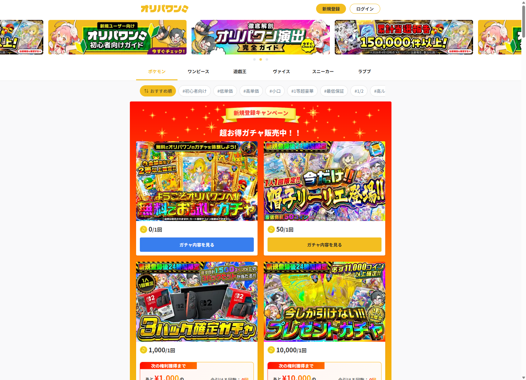 オリパワン公式サイトのトップページ。ポケモン・ワンピース・遊戯王などのカテゴリータブと、新規登録キャンペーンの『無料でお試しガチャ』『帽子リーリエ登場』などのガチャ一覧が表示されている
