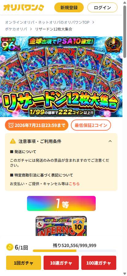 オリパワン公式サイトの商品ページ。『残り520,556/999,999』という総口数と残数がバーで表示され、1回ガチャ・10連ガチャ・100連ガチャのボタンが並んでいる