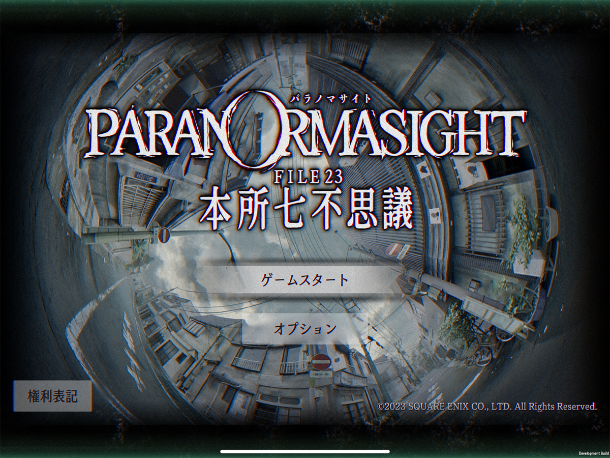 パラノマサイトFILE23本所七不思議のタイトル画面