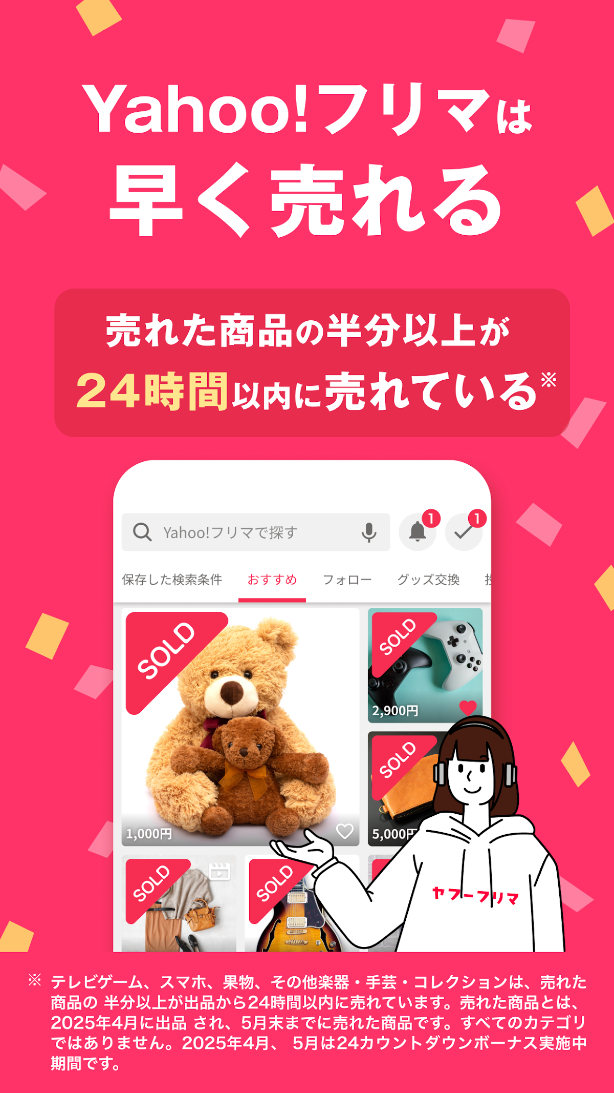 Yahoo!フリマは早く売れることを紹介する画面。ぬいぐるみやゲームコントローラーなど売れた商品にSOLDの表示が並んでいる