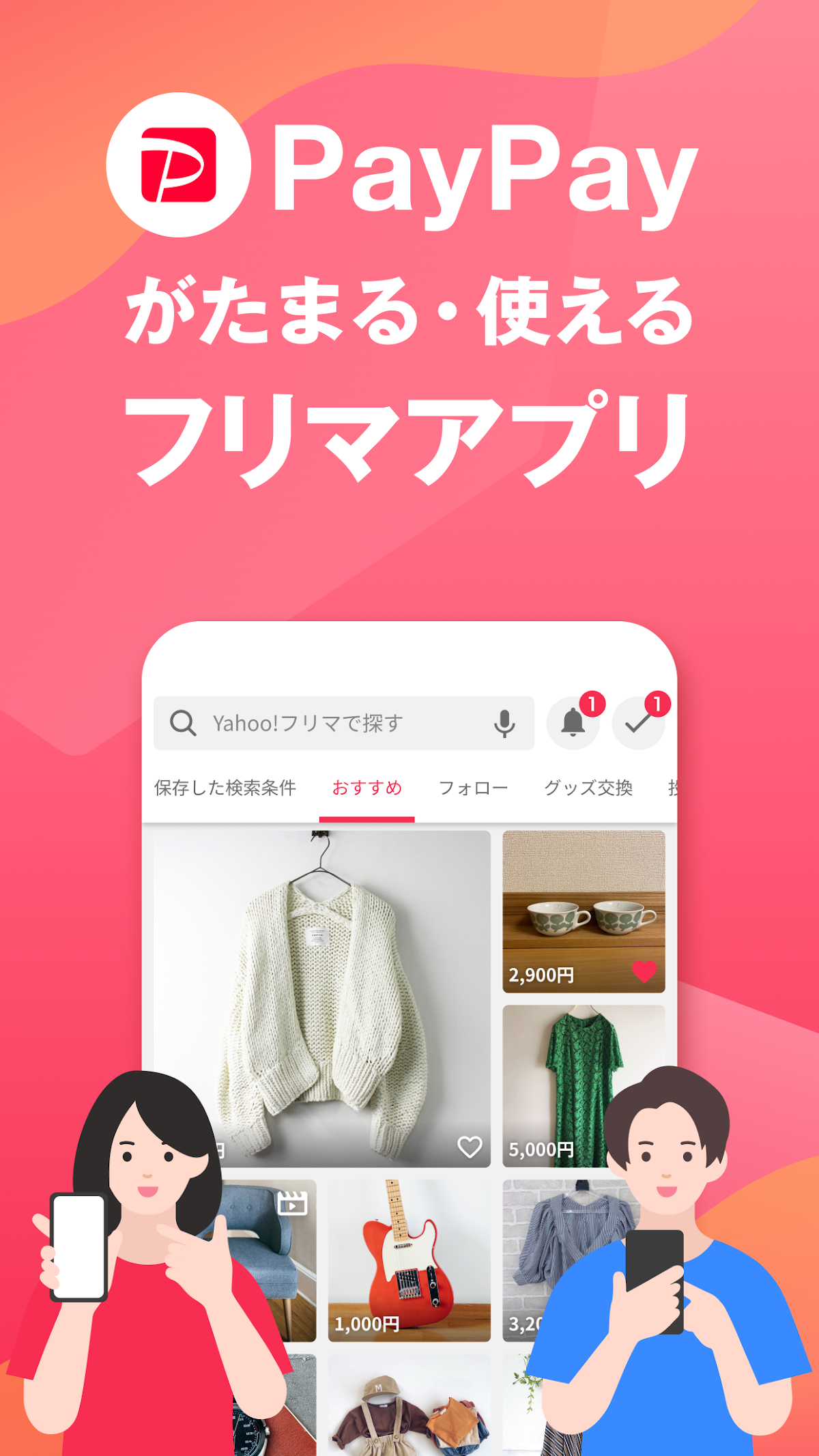 PayPayが貯まる・使えるフリマアプリであることを紹介する画面。商品一覧とPayPayのロゴが表示されている
