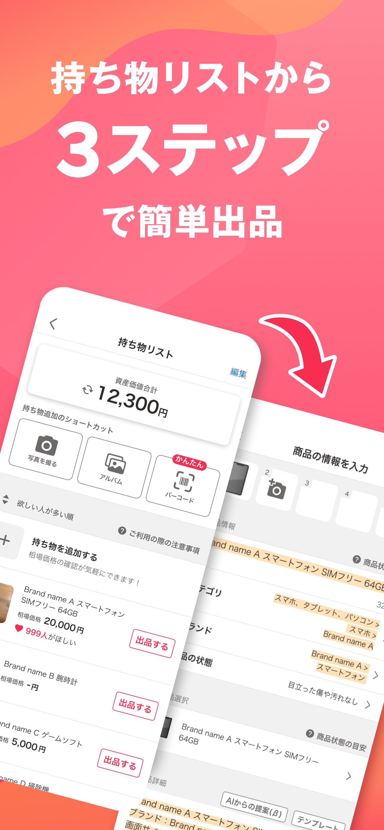 持ち物リストから3ステップで簡単出品できることを紹介する画面。持ち物リストの資産価値合計と、商品情報を入力する出品画面が並んでいる