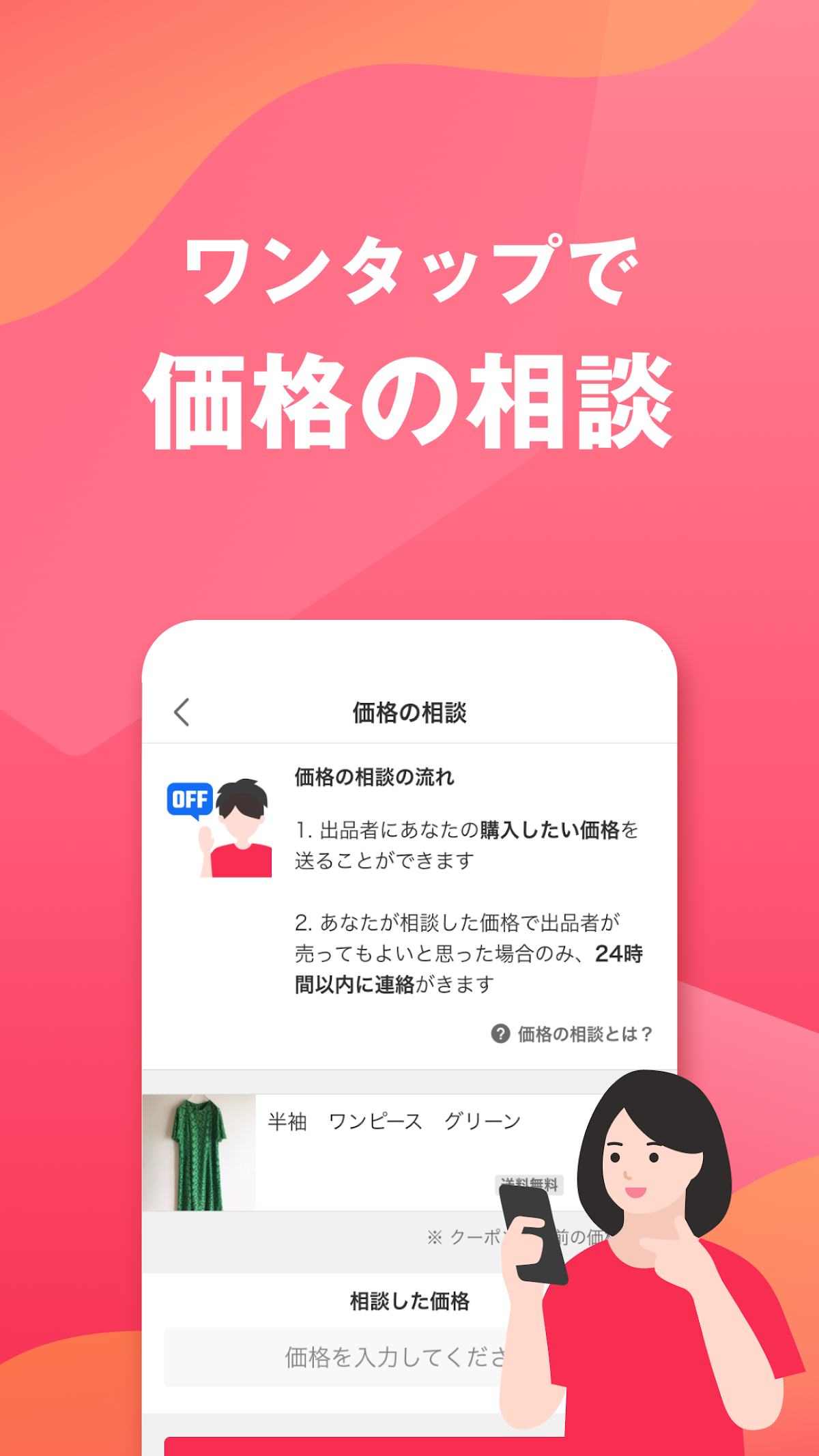 ワンタップで価格の相談ができる機能を説明する画面。購入希望価格を送ると出品者が24時間以内に応答する流れが説明されている