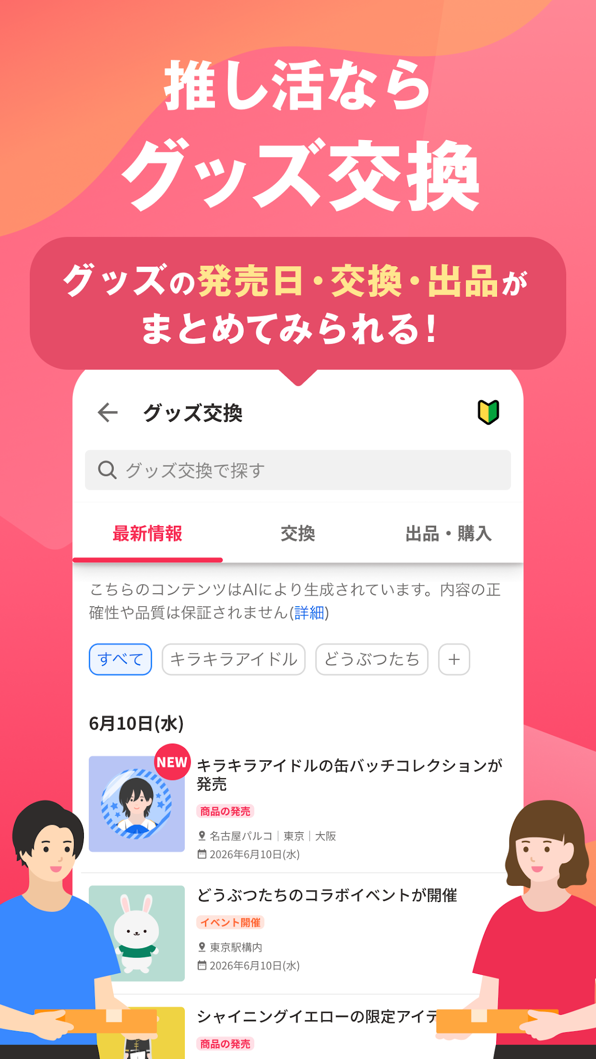 推し活ならグッズ交換機能を紹介する画面。グッズの発売日・交換・出品情報がまとめて見られる一覧画面が表示されている