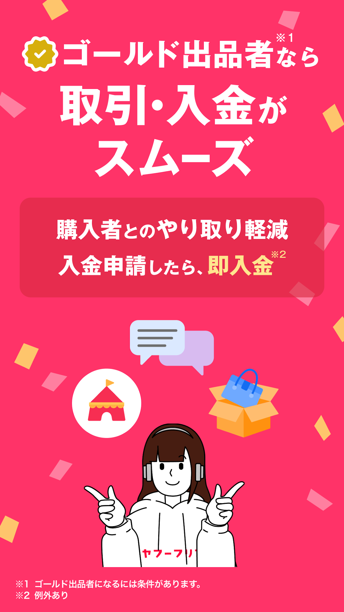 ゴールド出品者になると取引・入金がスムーズになることを紹介する画面。入金申請したら即入金という案内が表示されている
