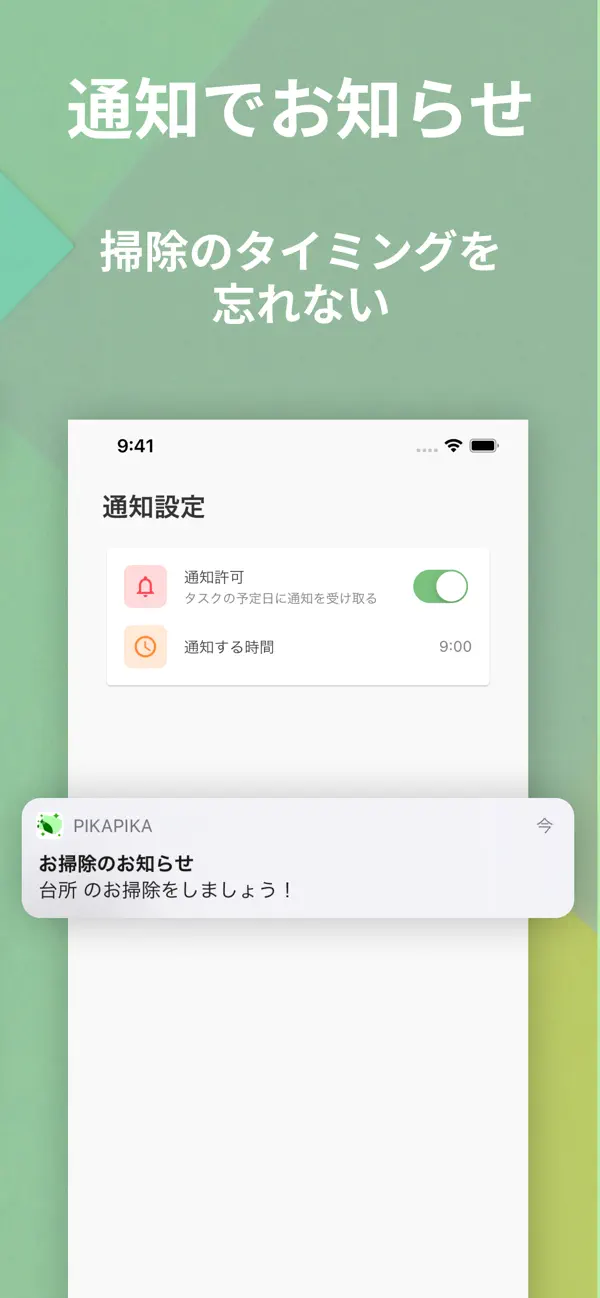 PikaPikaの通知設定画面と、掃除を促すリマインダー通知の表示例
