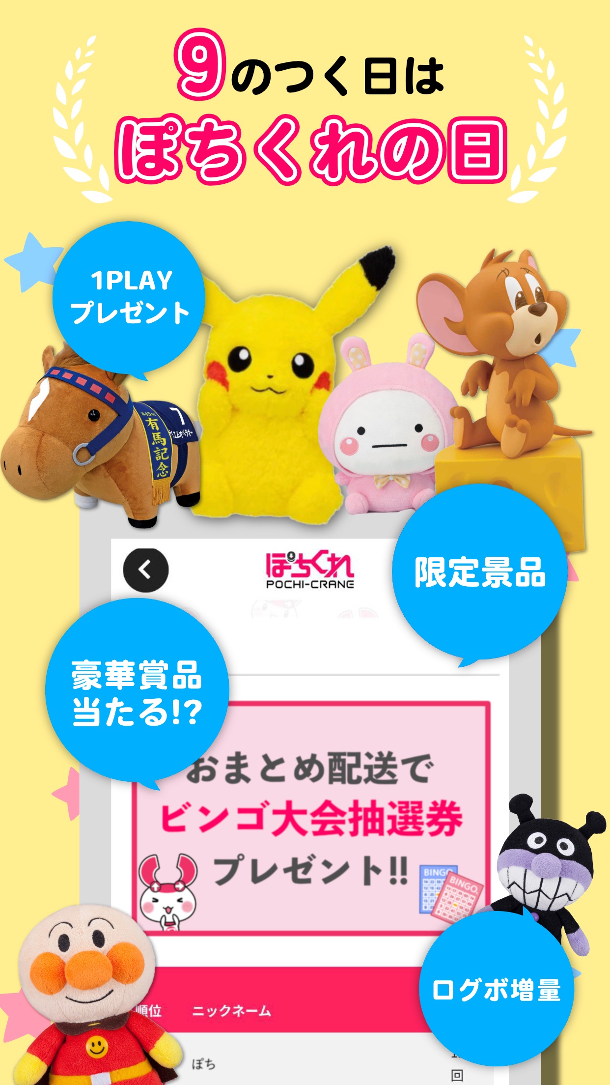 「9のつく日はぽちくれの日」キャンペーン告知画面。ピカチュウやジェリーなどのぬいぐるみ景品と、おまとめ配送ビンゴ大会の案内が表示されている