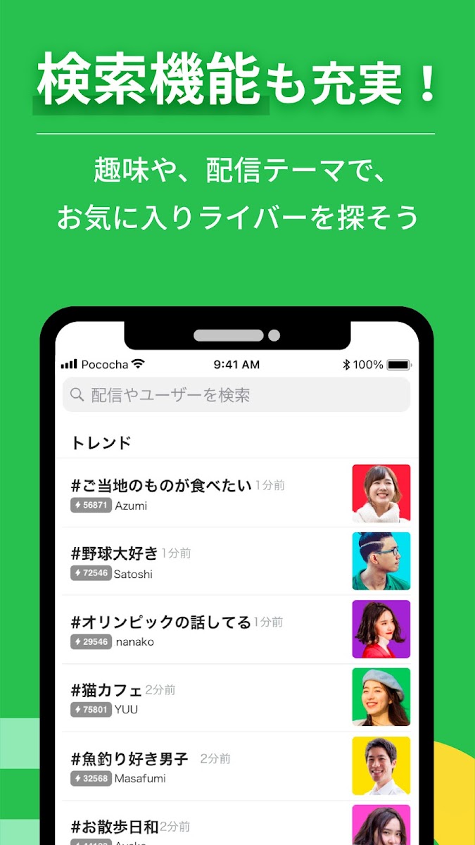 「検索機能も充実」と紹介するPocochaの検索画面。トレンドのハッシュタグと配信者一覧が表示されている