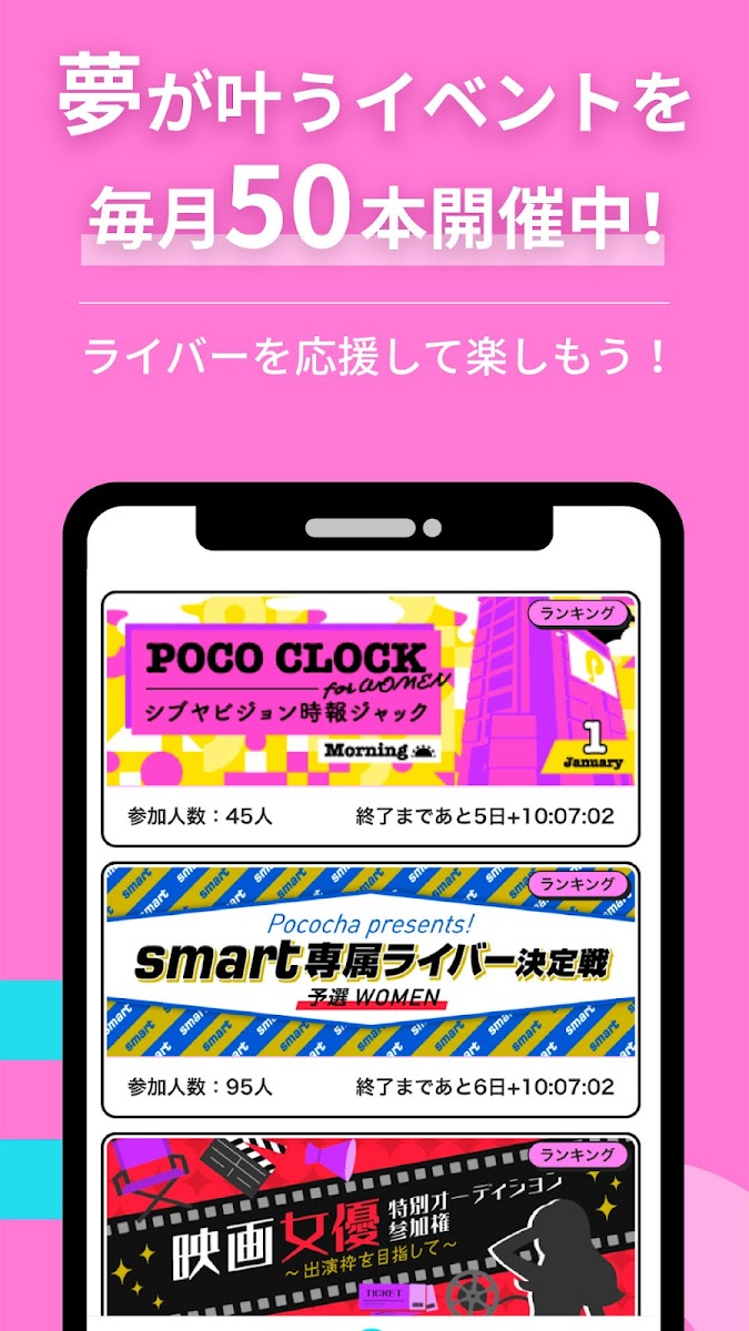 「夢が叶うイベントを毎月50本開催中」と紹介するPocochaのランキングイベント一覧画面