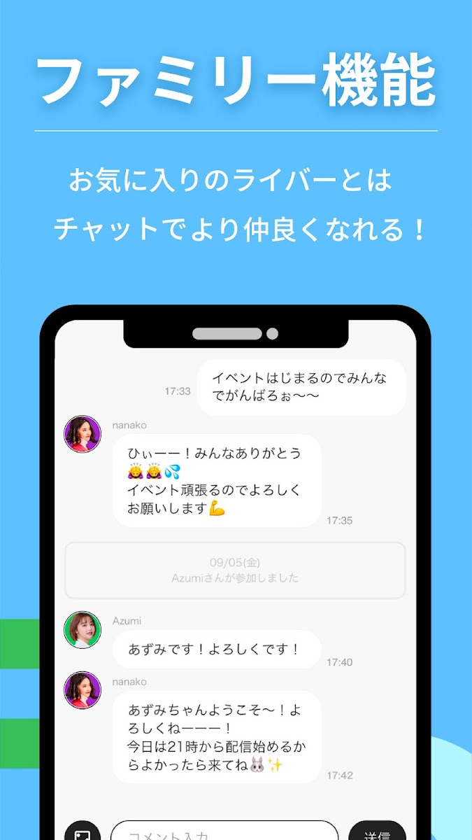 Pocochaの「ファミリー機能」を紹介する画面。お気に入りのライバーとのチャットのやり取りが表示されている
