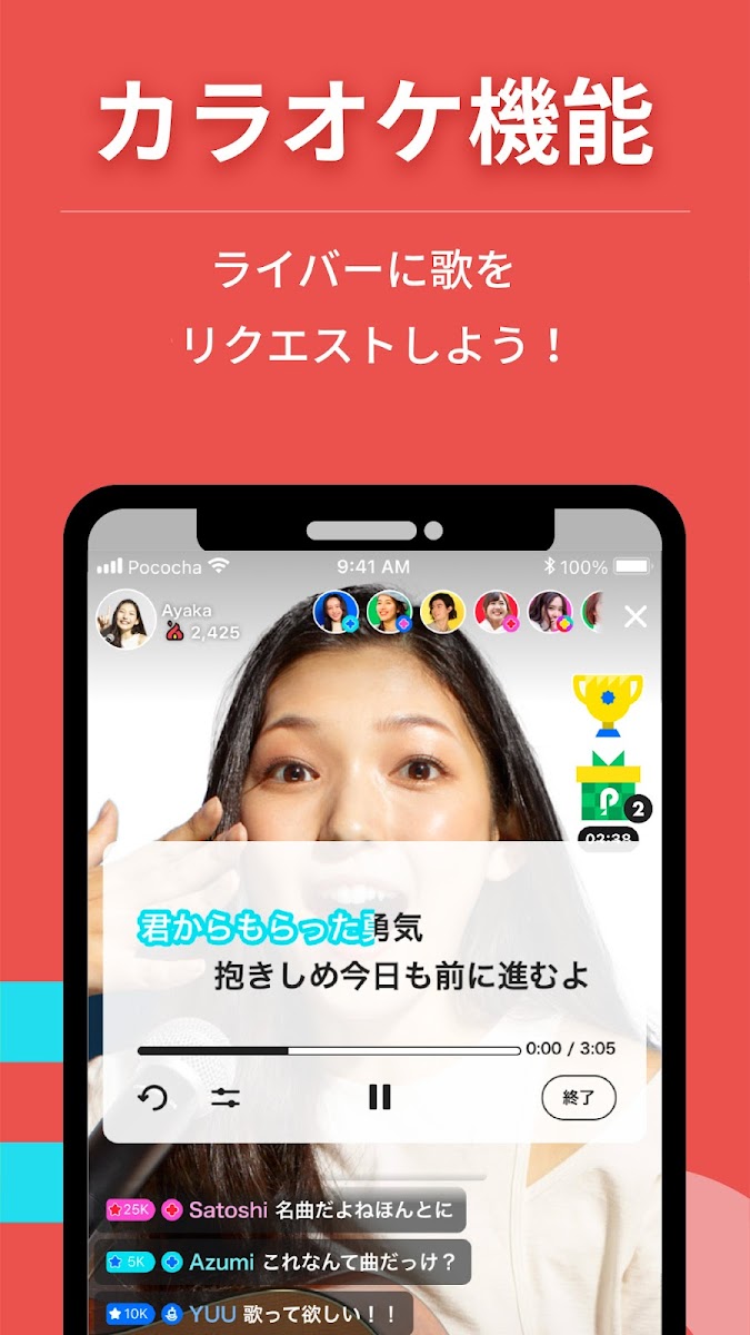 Pocochaの「カラオケ機能」を紹介する画面。ライバーへの歌のリクエストと再生中の歌詞が表示されている