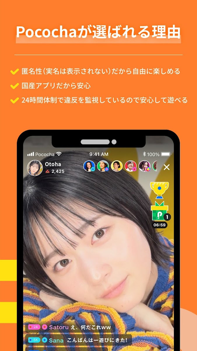 「Pocochaが選ばれる理由」として匿名性・国産アプリ・24時間体制の監視を紹介する画面